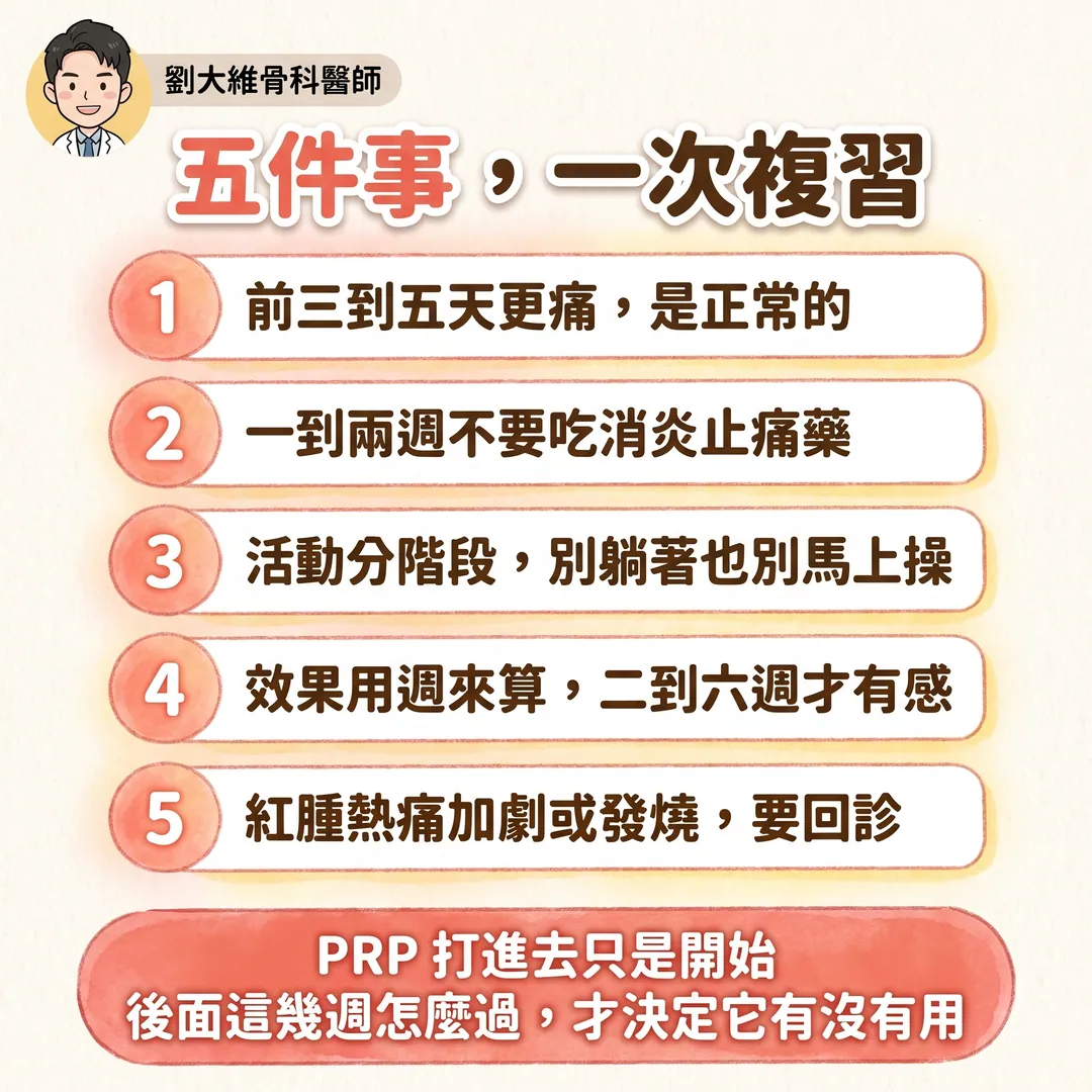 打完 PRP 之後，你應該注意的五件事 衛教圖 8