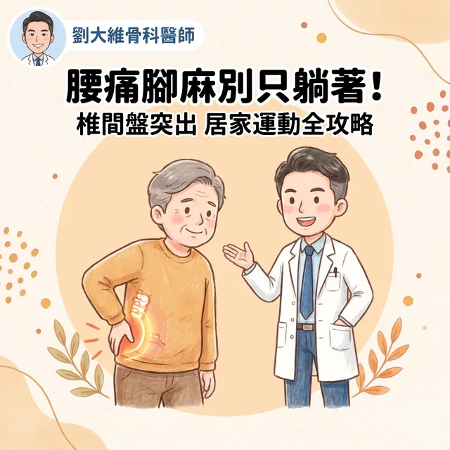腰痛、腳麻別急著開刀！椎間盤突出的居家運動全攻略