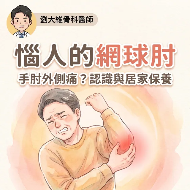 手肘外側一用力就痛？認識「網球肘」與居家保養