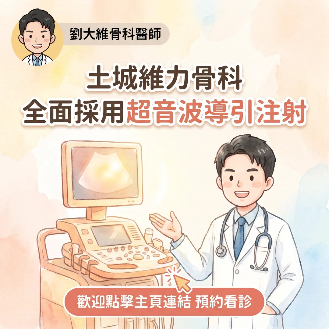 為什麼疼痛治療要用「超音波導引注射」?骨科醫師告訴你關鍵差別 衛教圖 8