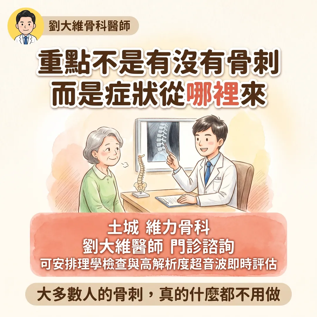 骨刺是什麼？一定要處理嗎？骨科醫師告訴你 衛教圖 10
